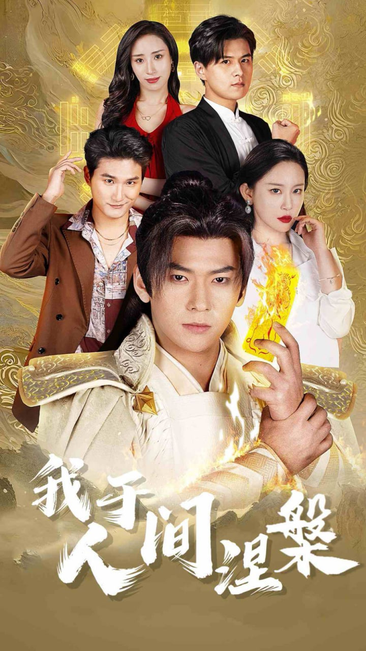 我于人间涅槃封面