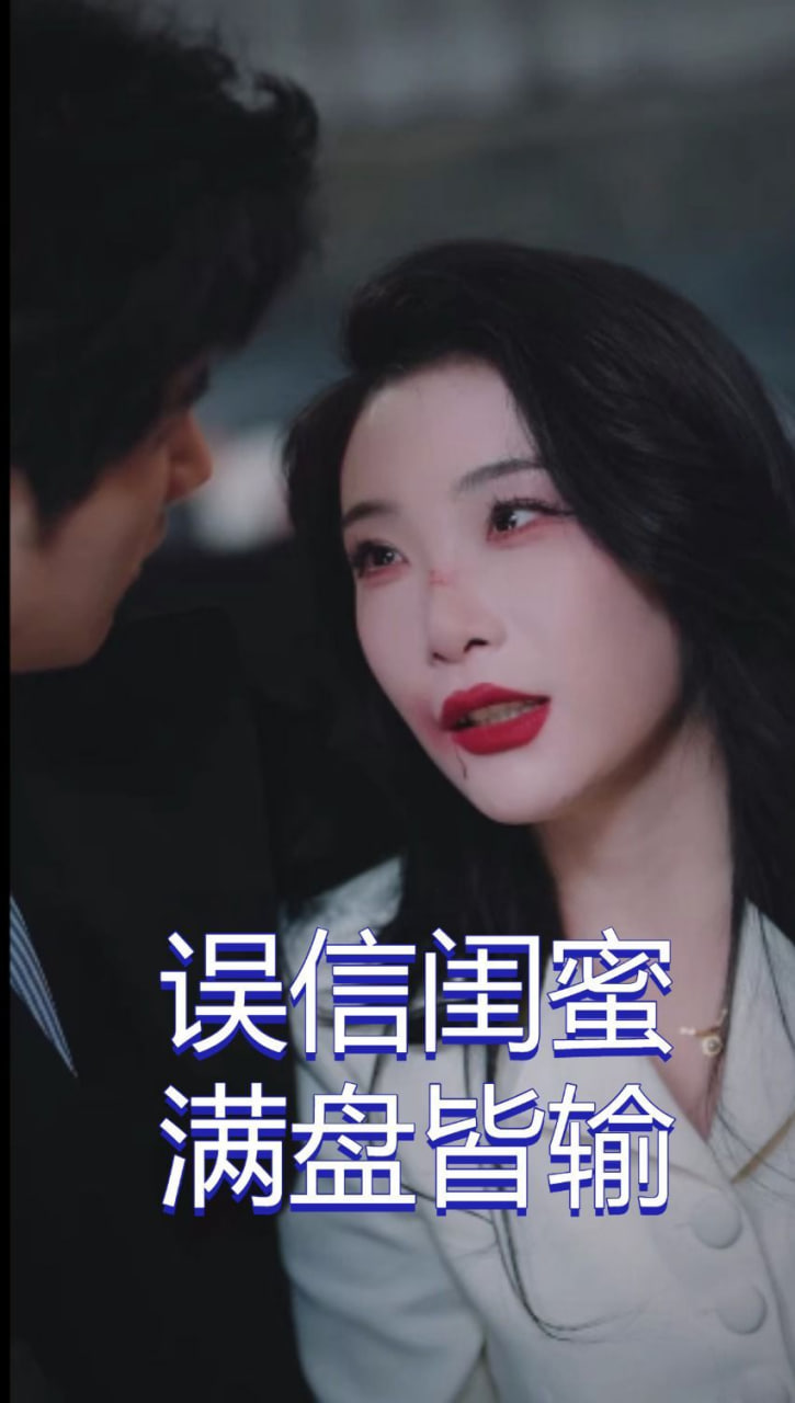 误信闺蜜满盘皆输封面