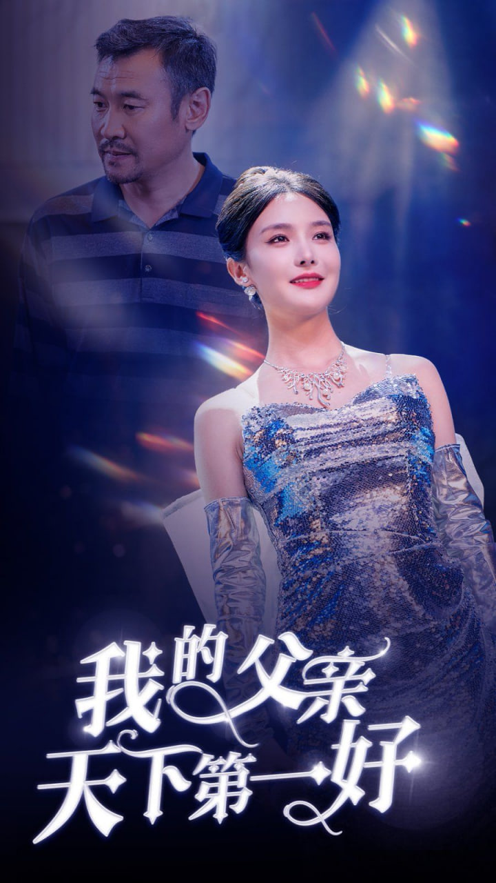 我的父亲天下第一好封面