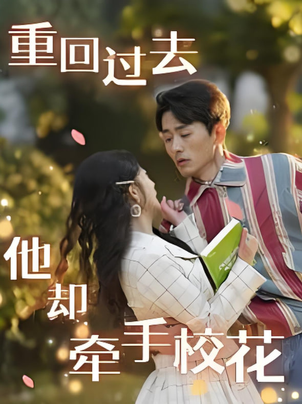 重回过去他却牵手校花封面