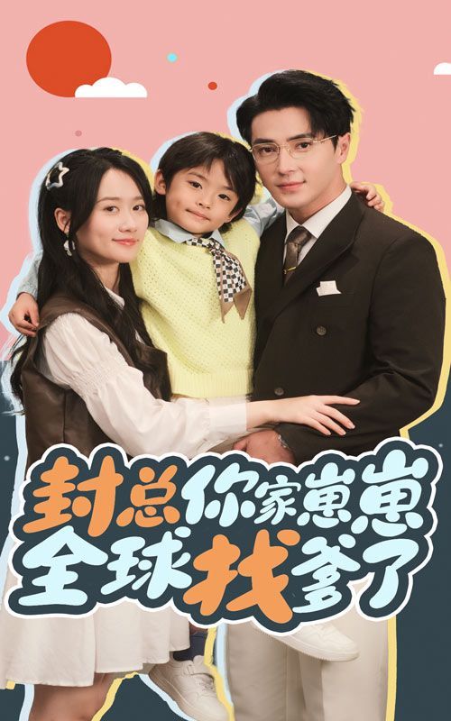 封总你家崽崽全球找爹了封面