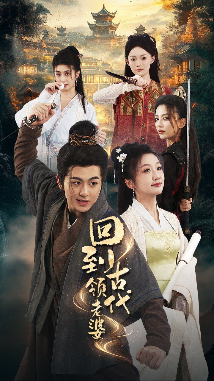 回到古代领老婆封面
