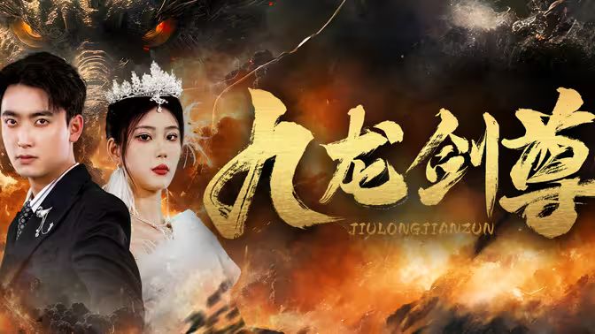 九龙剑尊封面