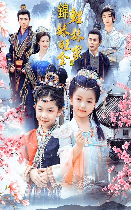 锦鲤妹妹旺全家封面