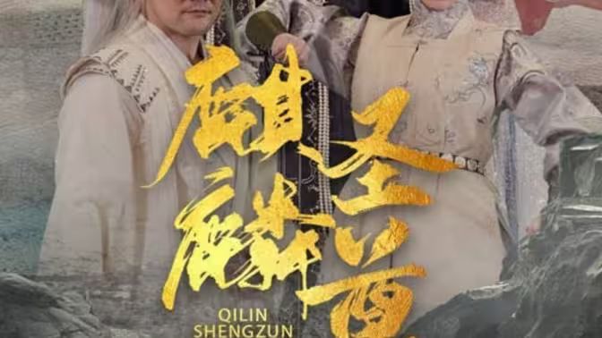 麒麟圣尊封面