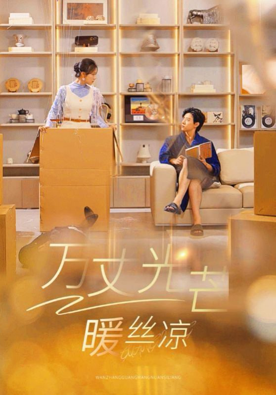 万丈光芒暖丝凉封面