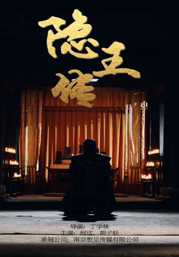 隐王传封面