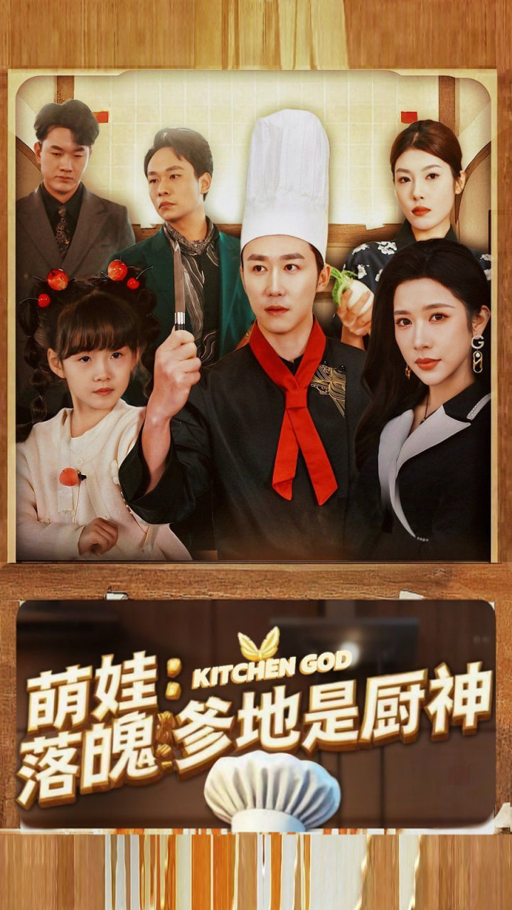 萌娃落魄爹地是厨神封面