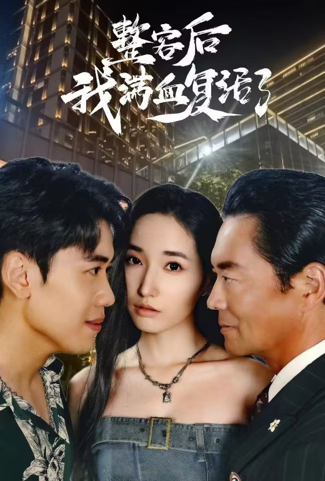 整容后我满血复活了封面