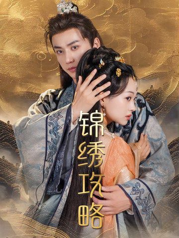 锦绣攻略（锦绣谋）封面