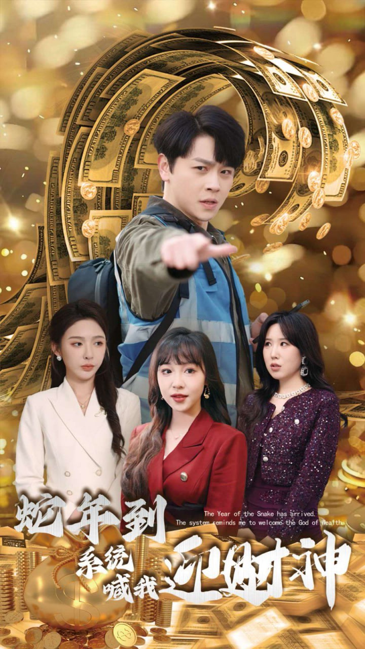 蛇年到系统喊我迎财神封面