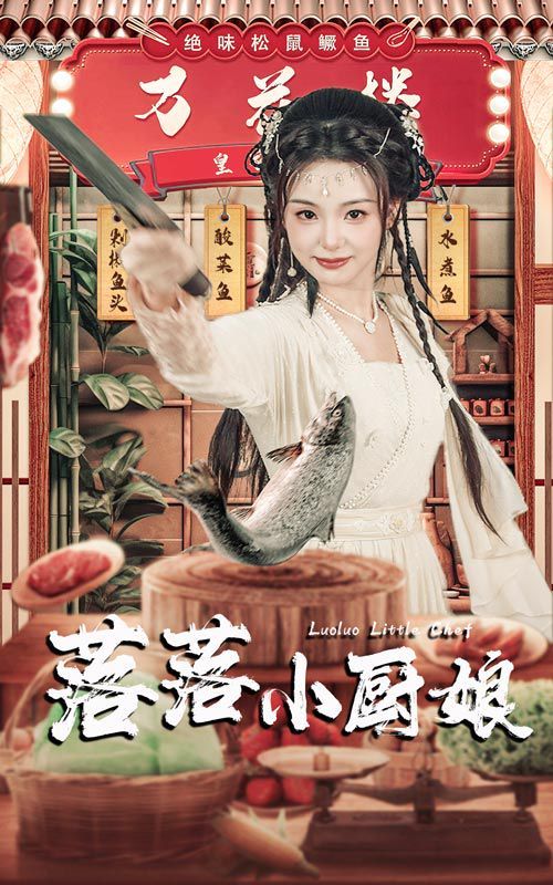 落落小厨娘封面