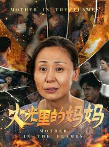 火光里的妈妈封面