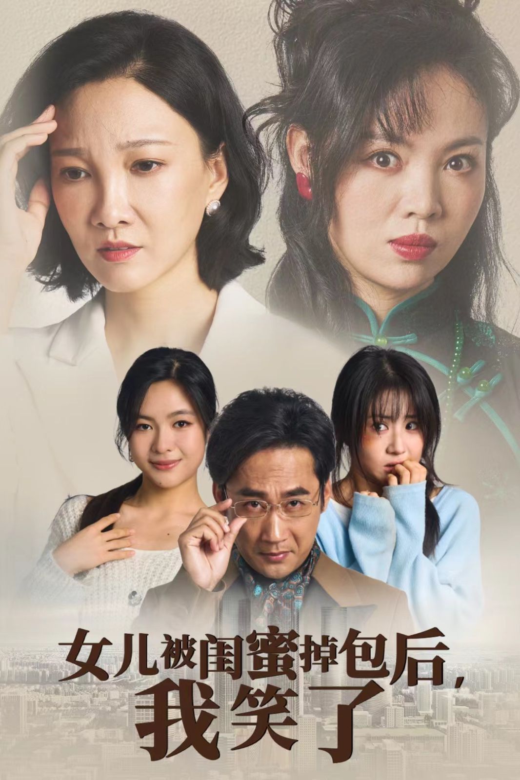 女儿被闺蜜掉包后我笑了封面