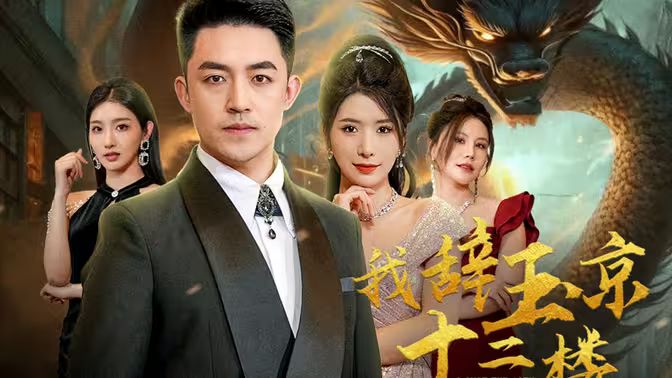 我辞玉京十二楼封面