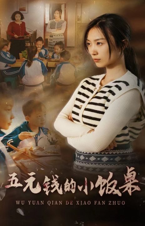 五元钱的小饭桌封面