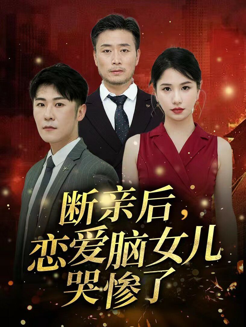 断亲后，恋爱脑女儿哭惨了封面