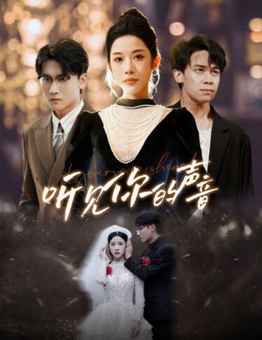 新版：听见你的声音封面