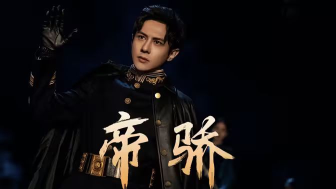 帝骄封面