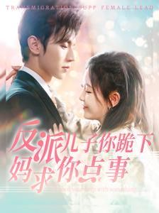 反派儿子你跪下妈求你点事封面