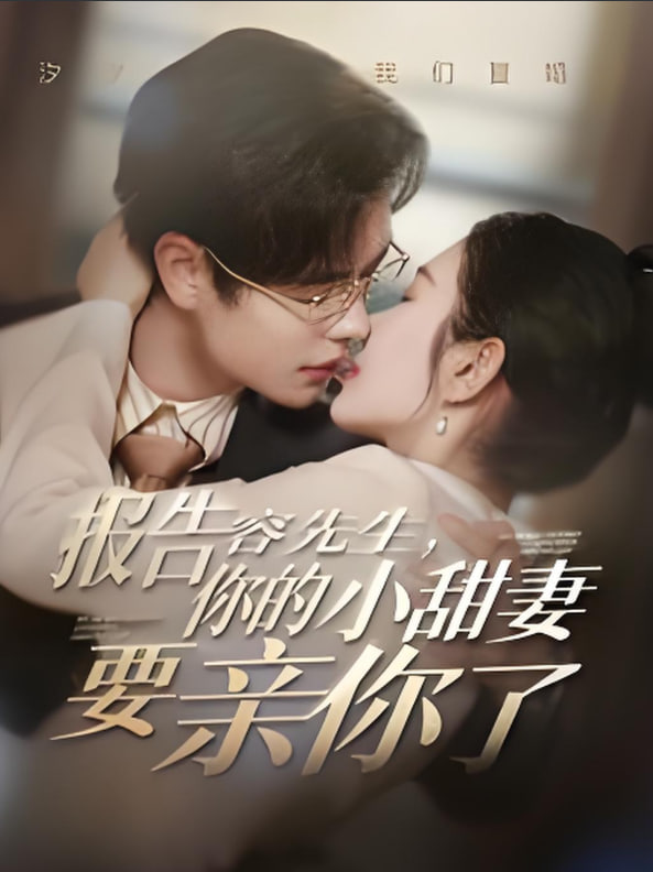 报告容先生你的小甜妻要亲你了封面