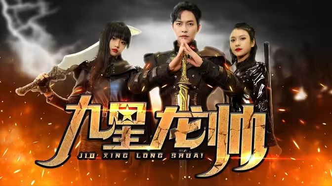 九星龙帅封面
