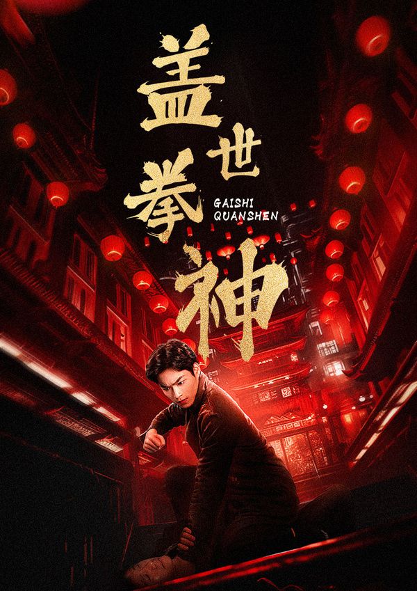 盖世拳神封面