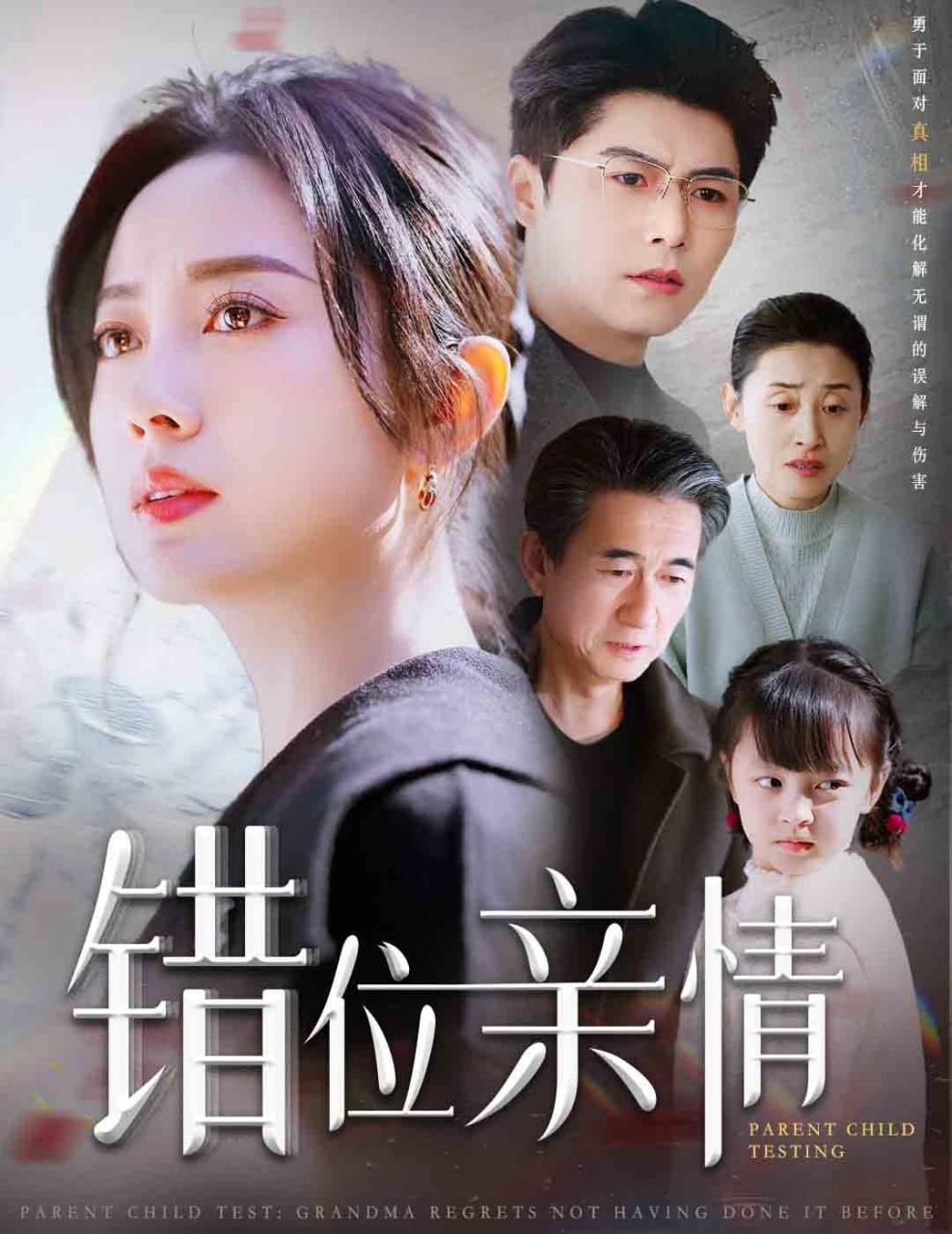 错位亲情封面