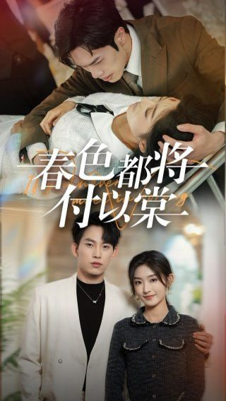 春色都将付以棠封面