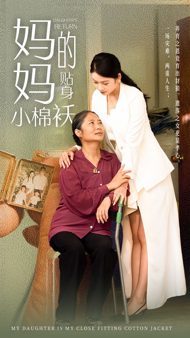 妈妈的贴身小棉袄封面