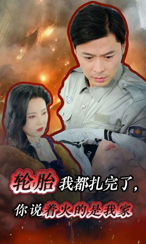 轮胎我都扎完了你说着火的是我家封面