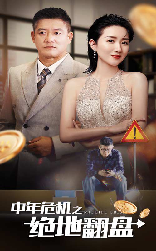 中年危机之绝地翻盘封面