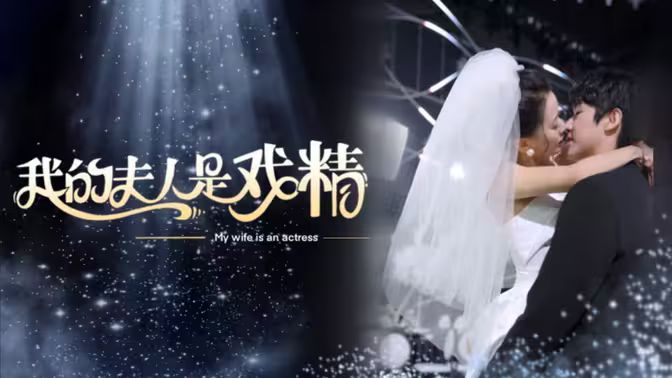我的夫人是戏精封面