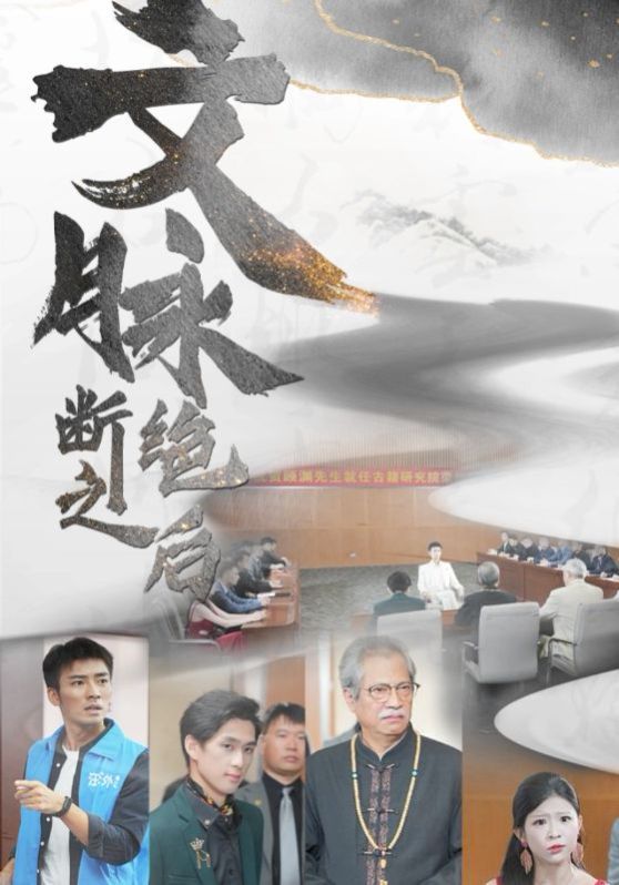文脉断绝之后封面