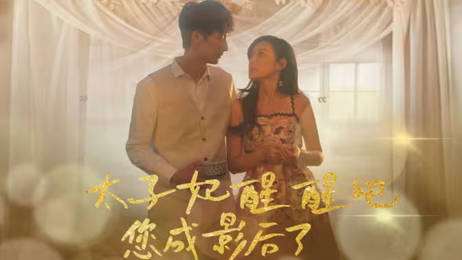 太子妃醒醒吧你成影后了封面