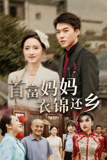 首富妈妈衣锦还乡封面