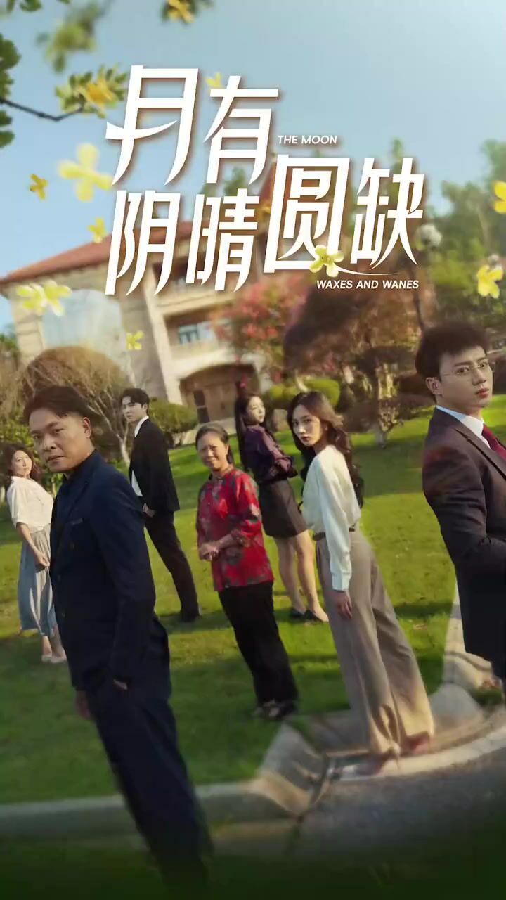 新：月有阴晴圆缺封面
