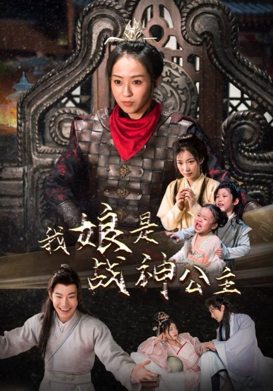 我娘是战神公主封面