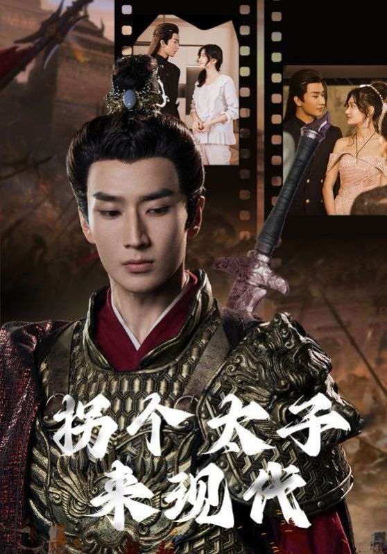 拐个太子来现代封面
