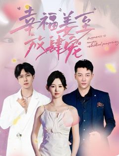 幸福姜至放肆宠封面