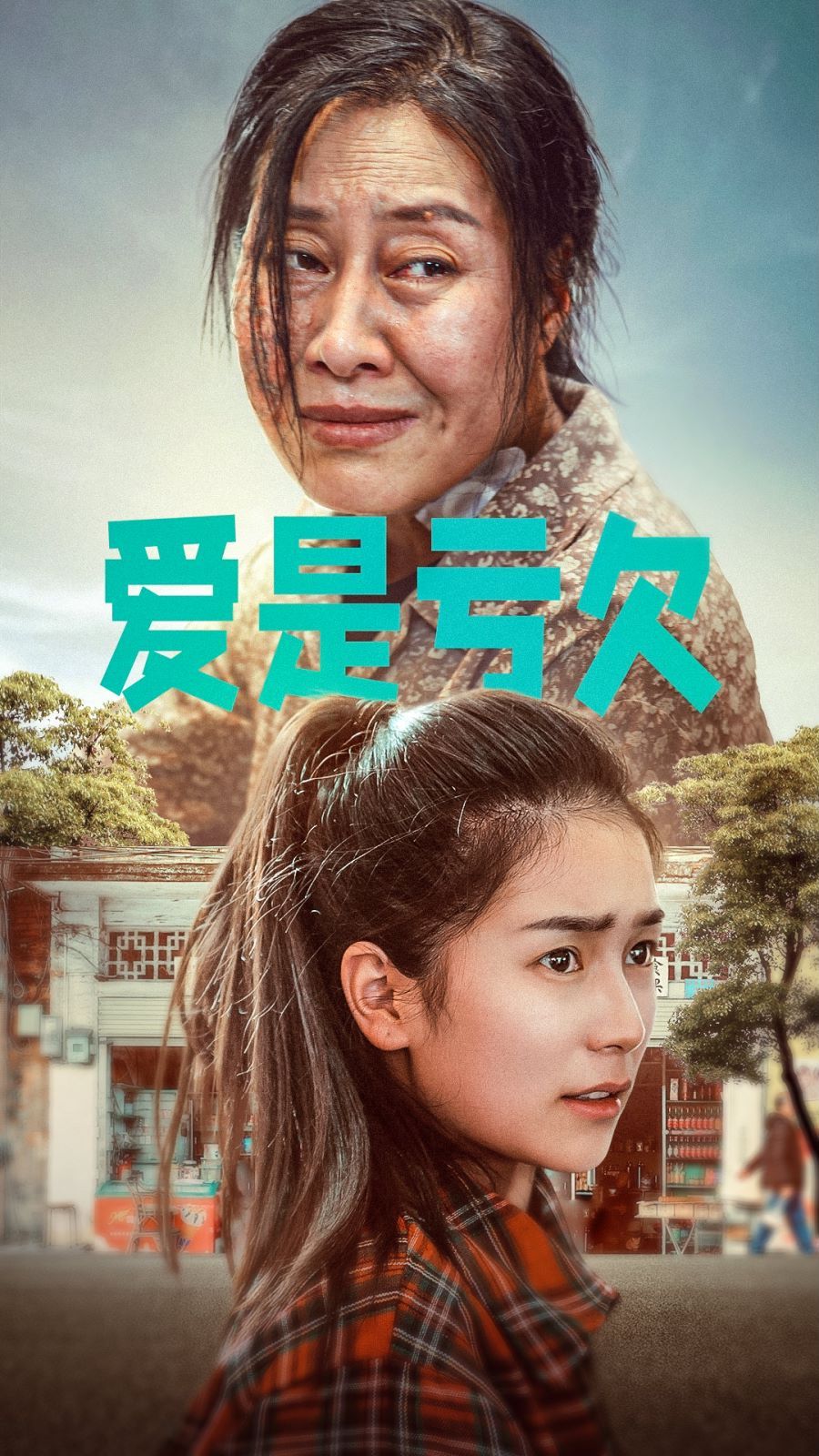 爱是亏欠封面