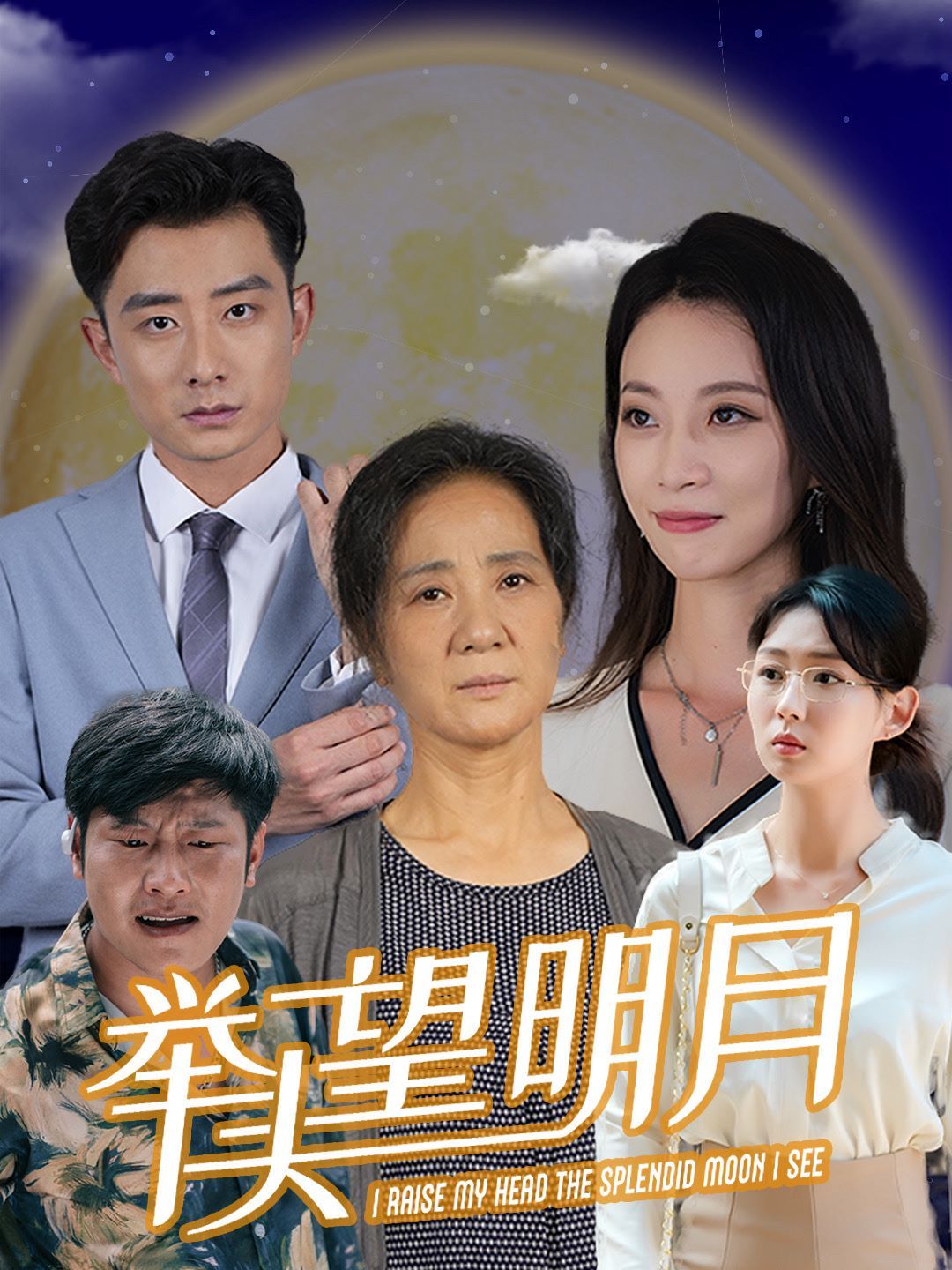 新：举头望明月封面