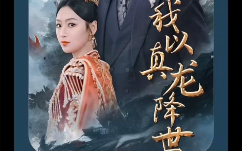 我以真龙降世封面
