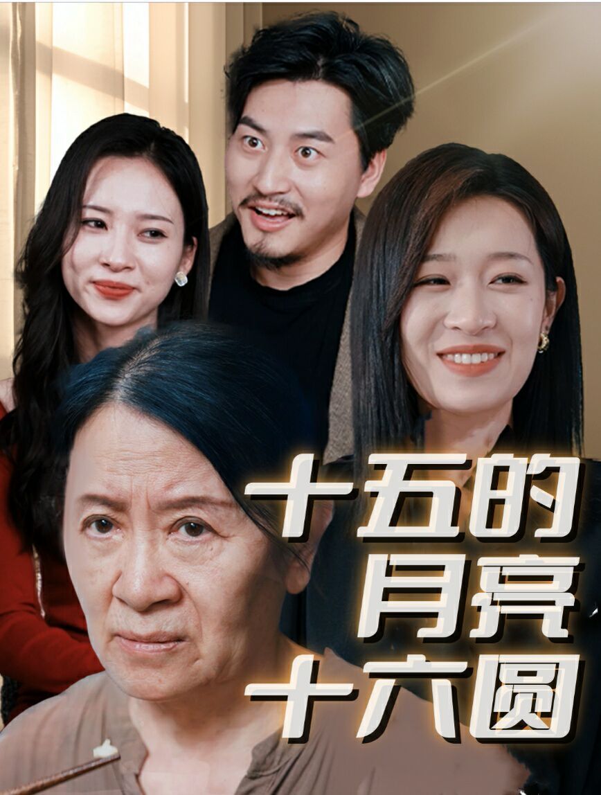 新十五的月亮十六圆封面