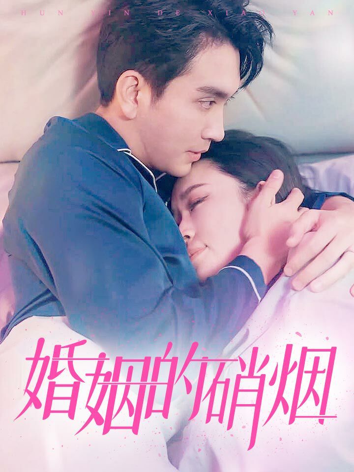 婚姻的硝烟封面