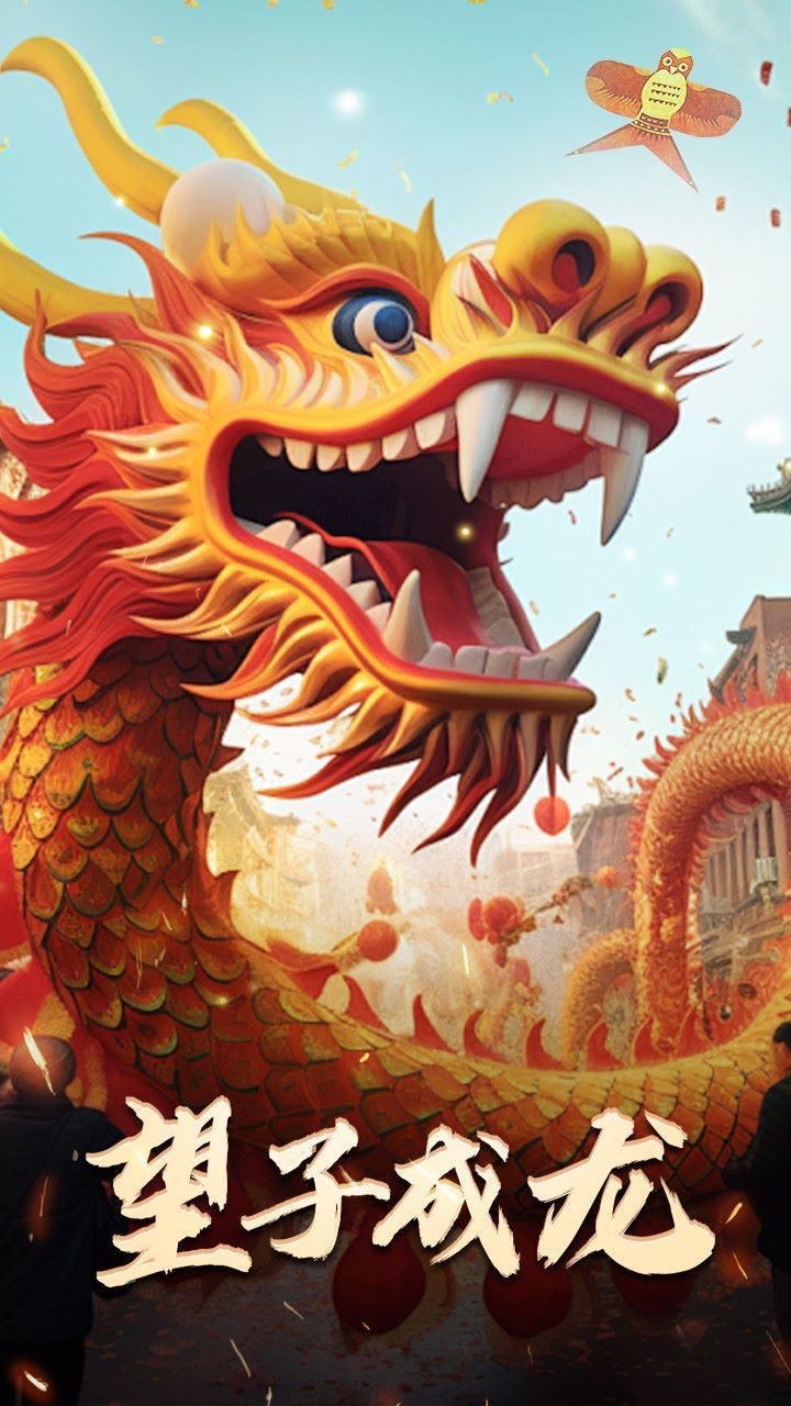 最新版：望子成龙封面