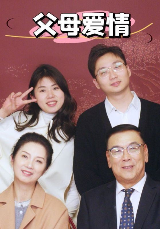 新父母爱情封面