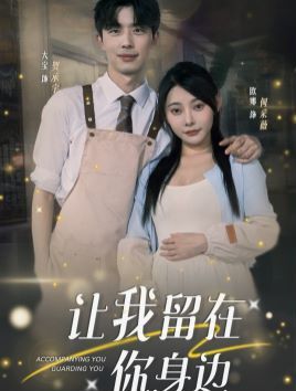让我留在你身边封面