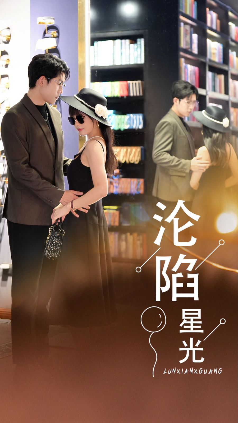 沦陷星光封面