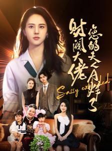 财阀大佬您的夫人A炸了封面